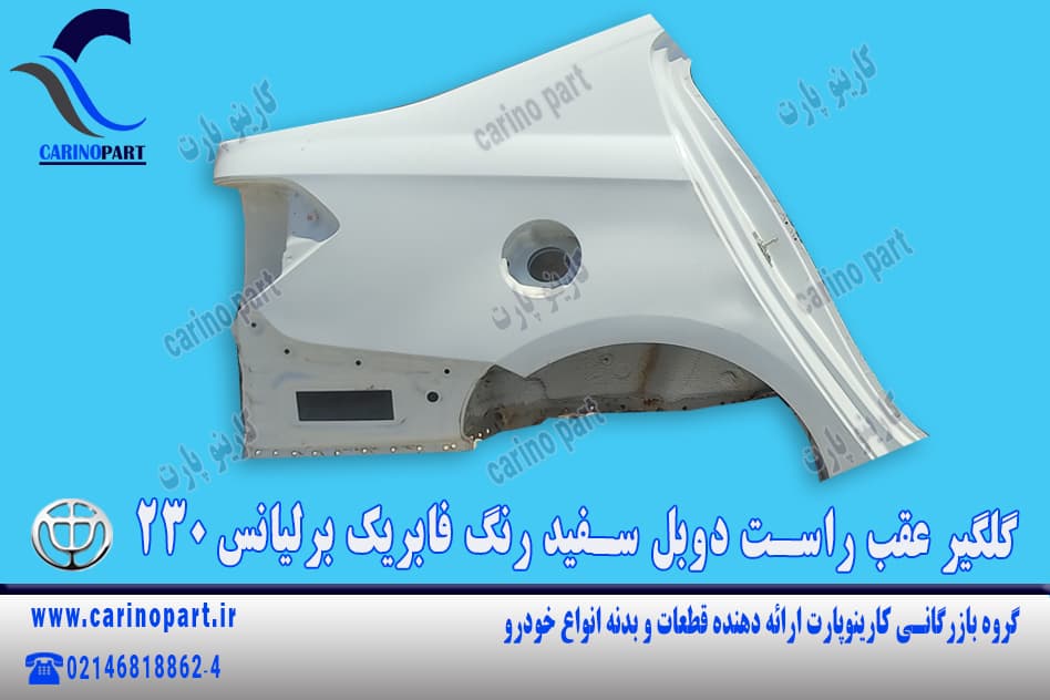 گلگیر عقب راست دوبل سفید رنگ فابریک برلیانس 230